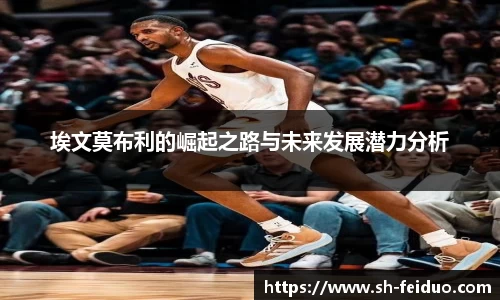 埃文莫布利的崛起之路与未来发展潜力分析