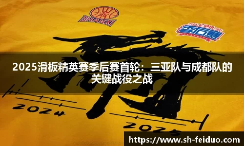 2025滑板精英赛季后赛首轮：三亚队与成都队的关键战役之战