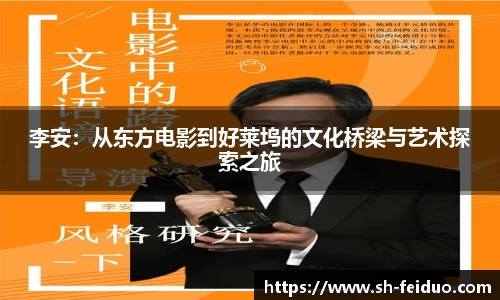 李安：从东方电影到好莱坞的文化桥梁与艺术探索之旅
