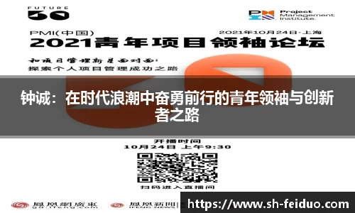 钟诚：在时代浪潮中奋勇前行的青年领袖与创新者之路