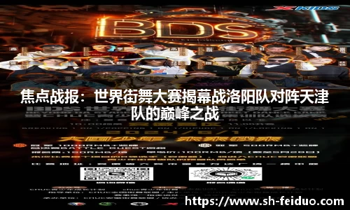 焦点战报：世界街舞大赛揭幕战洛阳队对阵天津队的巅峰之战