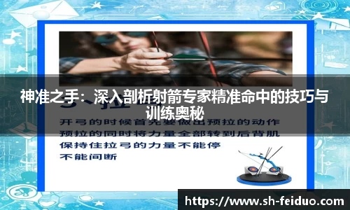 神准之手：深入剖析射箭专家精准命中的技巧与训练奥秘
