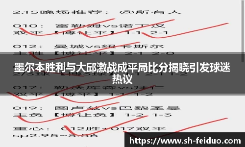 墨尔本胜利与大邱激战成平局比分揭晓引发球迷热议