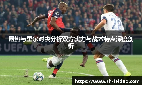 昂热与里尔对决分析双方实力与战术特点深度剖析