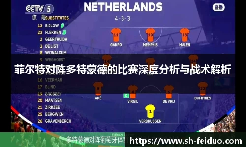 菲尔特对阵多特蒙德的比赛深度分析与战术解析