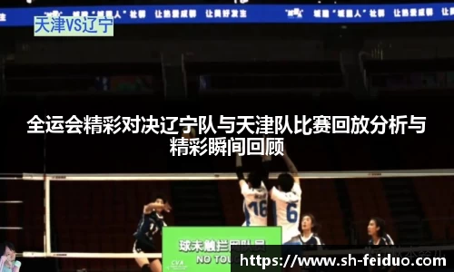 全运会精彩对决辽宁队与天津队比赛回放分析与精彩瞬间回顾
