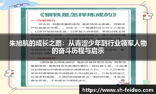 朱旭航的成长之路：从青涩少年到行业领军人物的奋斗历程与启示