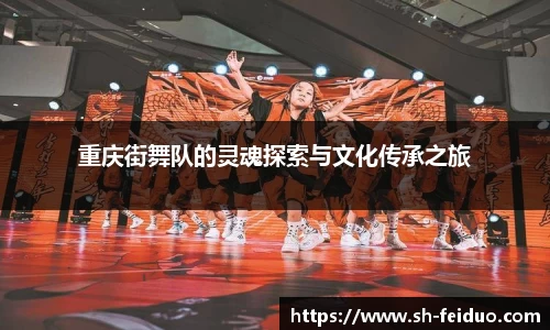 重庆街舞队的灵魂探索与文化传承之旅