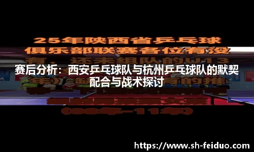 赛后分析：西安乒乓球队与杭州乒乓球队的默契配合与战术探讨