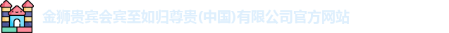 金狮贵宾会宾至如归显网址js